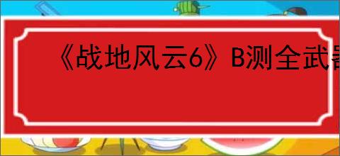 《战地风云6》B测全武器上手简评