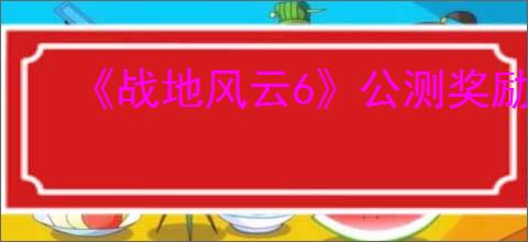 《战地风云6》公测奖励介绍