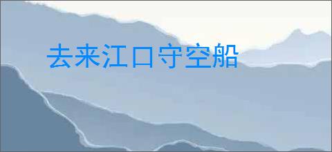 去来江口守空船