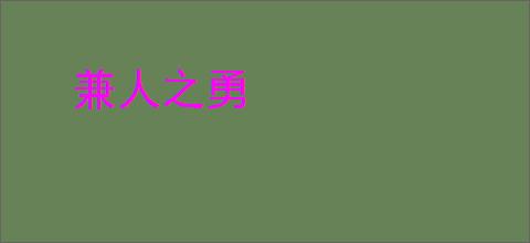 兼人之勇