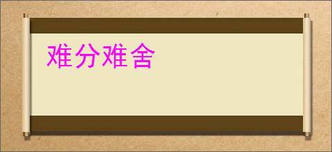 难分难舍