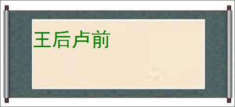 王后卢前