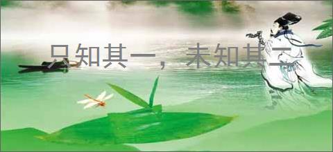 只知其一，未知其二