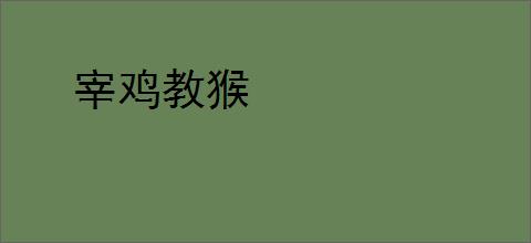 宰鸡教猴