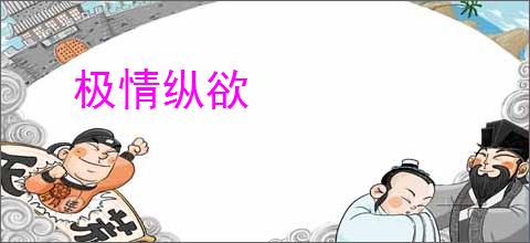 极情纵欲
