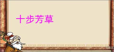 十步芳草