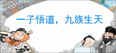 一子悟道，九族生天