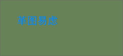 革图易虑
