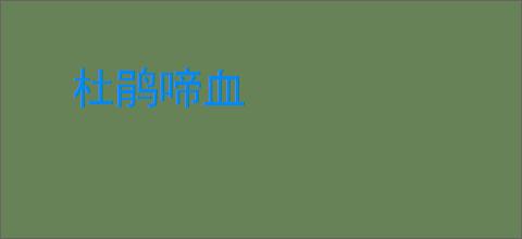 杜鹃啼血