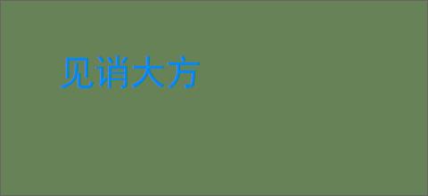 见诮大方