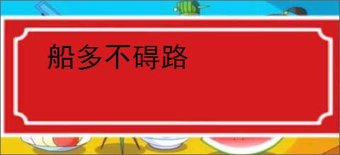 船多不碍路