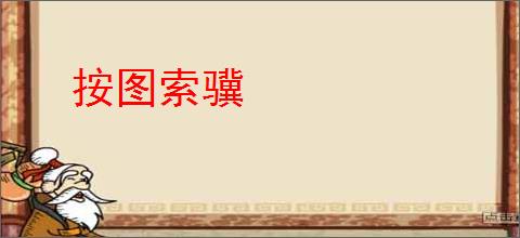 按图索骥