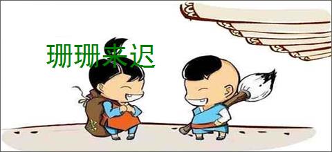 珊珊来迟