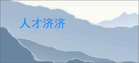 人才济济