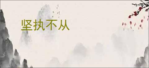 坚执不从