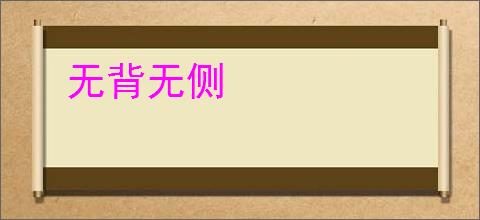 无背无侧