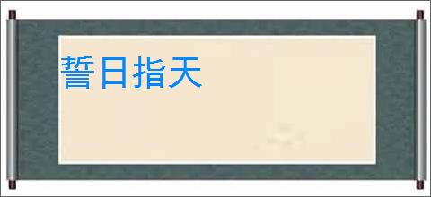 誓日指天