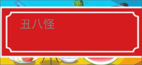 丑八怪