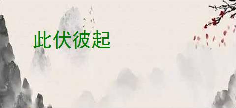 此伏彼起