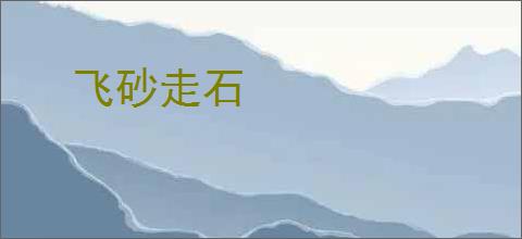 飞砂走石