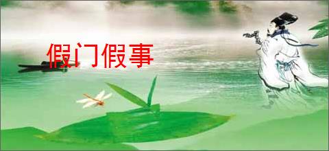 假门假事
