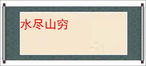 水尽山穷