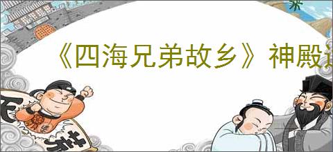《四海兄弟故乡》神殿遗址拍照位置一览