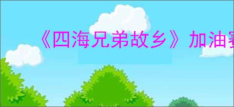《四海兄弟故乡》加油赛马奖杯获得技巧