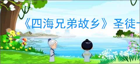 《四海兄弟故乡》圣徒卡片全收集
