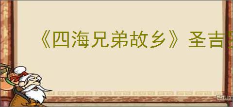 《四海兄弟故乡》圣吉罗拉莫获得方式