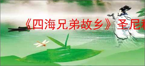 《四海兄弟故乡》圣尼科拉获得方式