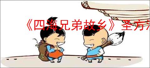 《四海兄弟故乡》圣方济各亚西西获得方式