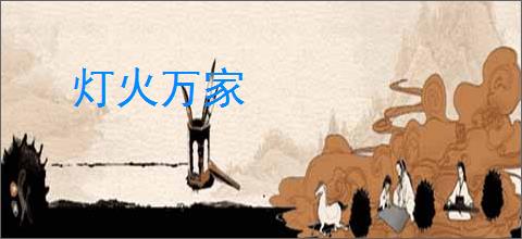 灯火万家