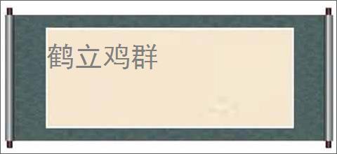 鹤立鸡群