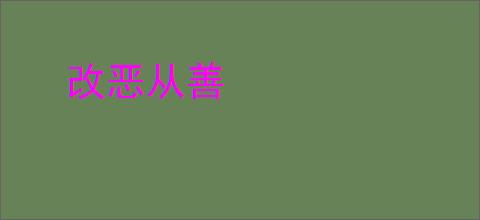 改恶从善