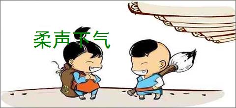 柔声下气