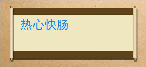 热心快肠