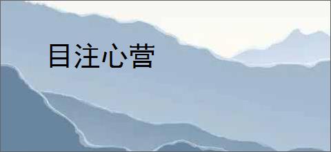 目注心营