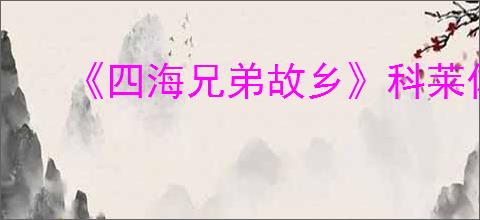 《四海兄弟故乡》科莱佐尔福拍照位置一览