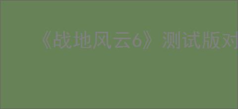 《战地风云6》测试版对战地图介绍