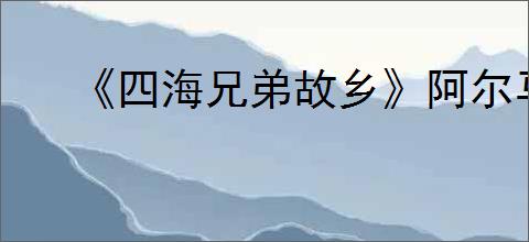《四海兄弟故乡》阿尔马罗港拍照位置一览