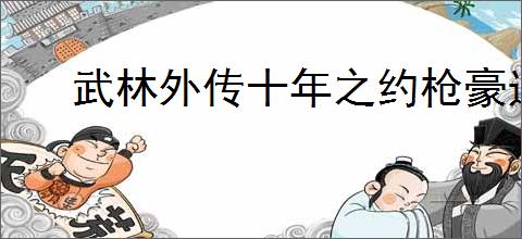 武林外传十年之约枪豪选什么坐骑好,武林外传十年之约枪豪宠物推荐