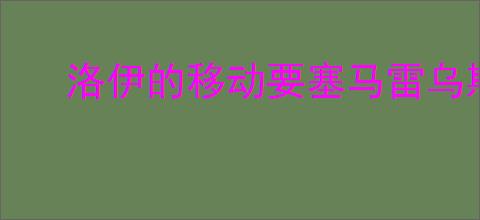 洛伊的移动要塞马雷乌斯怎么样,洛伊的移动要塞马雷乌斯玩法