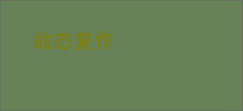故态复作