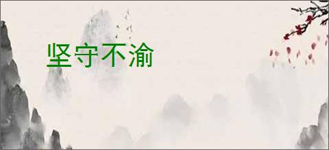 坚守不渝