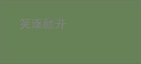 笑逐颜开