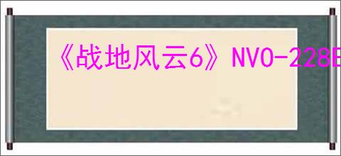 《战地风云6》NVO-228E突击步枪终极改造指南