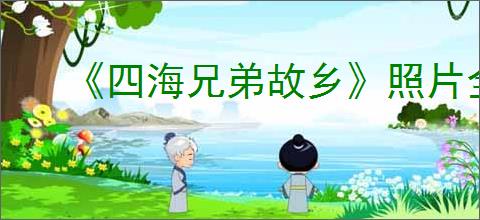 《四海兄弟故乡》照片全收集