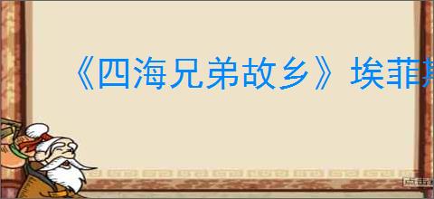 《四海兄弟故乡》埃菲斯托湖畔拍照位置一览