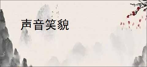 声音笑貌